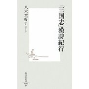 「三国志」漢詩紀行(集英社新書) [新書]