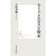 モードとエロスと資本(集英社新書) [新書]