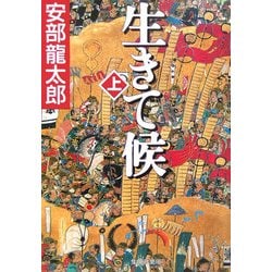 生きて候〈上〉(集英社文庫) [文庫]