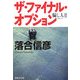 ザ・ファイナル・オプション―騙し人〈2〉(集英社文庫) [文庫]