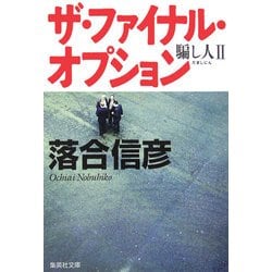 ヨドバシ Com ザ ファイナル オプション 騙し人 2 集英社文庫 文庫 通販 全品無料配達