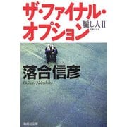 ザ・ファイナル・オプション―騙し人〈2〉(集英社文庫) [文庫]