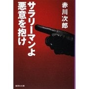 サラリーマンよ、悪意を抱け(集英社文庫) [文庫]