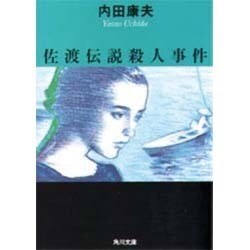 ヨドバシ Com 佐渡伝説殺人事件 角川文庫 文庫 通販 全品無料配達