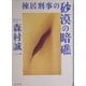棟居刑事の砂漠の暗礁(角川文庫) [文庫]