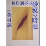 棟居刑事の砂漠の暗礁(角川文庫) [文庫]