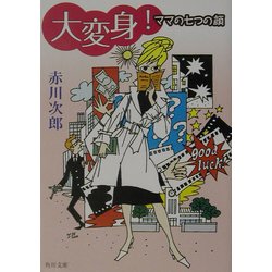 大変身!―ママの七つの顔(角川文庫) [文庫]