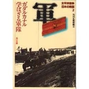 太平洋戦争 日本の敗因〈2〉ガダルカナル 学ばざる軍隊(角川文庫) [文庫]