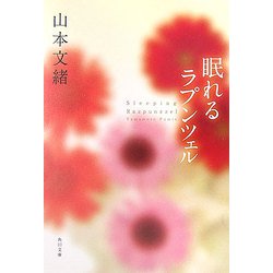 眠れるラプンツェル(角川文庫) [文庫]