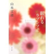 眠れるラプンツェル(角川文庫) [文庫]
