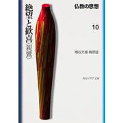 絶望と歓喜「親鸞」―仏教の思想〈10〉(角川文庫ソフィア) [文庫]