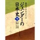 ジェンダーの日本史〈下〉主体と表現 仕事と生活 [単行本]
