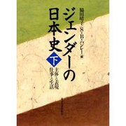 ジェンダーの日本史〈下〉主体と表現 仕事と生活 [単行本]