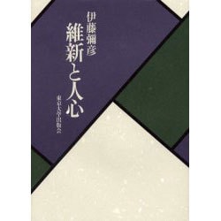維新と人心 [単行本]