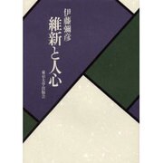 維新と人心 [単行本]