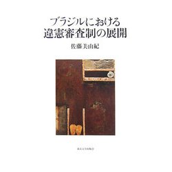 ブラジルにおける違憲審査制の展開 ブラジルにおける違憲審査制の展開 - 東京大学出版会