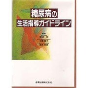 糖尿病の生活指導ガイドライン [単行本]
