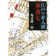 江戸の非人頭 車善七(河出文庫) [文庫]