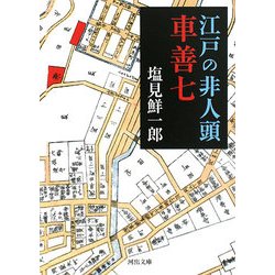 江戸の非人頭 車善七(河出文庫) [文庫]