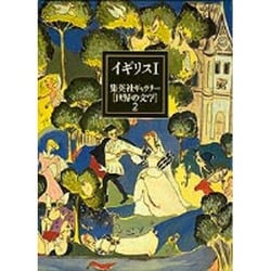 イギリス〈1〉(集英社ギャラリー「世界の文学」〈2〉) [全集叢書]