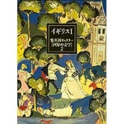 イギリス〈1〉(集英社ギャラリー「世界の文学」〈2〉) [全集叢書]