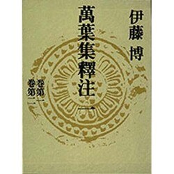 万葉集釈注〈1〉 [事典辞典]
