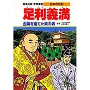 足利義満―金閣を建てた実力者(学習漫画 日本の伝記) [全集叢書]