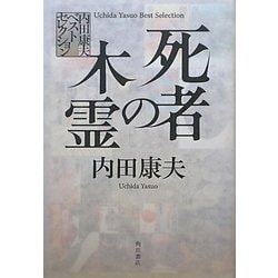 ヨドバシ Com 死者の木霊 内田康夫ベストセレクション 単行本 通販 全品無料配達