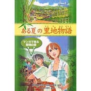 ある夏の里地物語―マンガで見る環境白書〈5〉 [単行本]