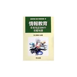情報教育重要用語300の基礎知識(重要用語300の基礎知識〈13〉) [全集叢書]