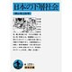 日本の下層社会(岩波文庫　青109-1) [文庫]