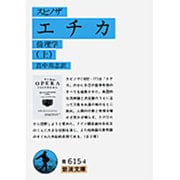 エチカ（倫理学）上（スピノザ）(岩波文庫　青615-4) [文庫]