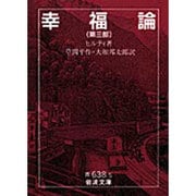 幸福論　3(岩波文庫　青638-5) [文庫]