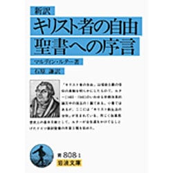 新訳　キリスト者の自由・聖書への序言(岩波文庫　青808-1) [文庫]