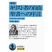 新訳　キリスト者の自由・聖書への序言(岩波文庫　青808-1) [文庫]