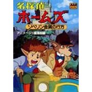 名探偵ホームズ 4 ソベリン金貨の行方 [文庫]