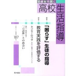 高校生活指導 187 [単行本]