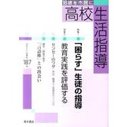 高校生活指導 187 [単行本]