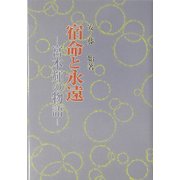 宿命と永遠―宮本輝の物語 [単行本]