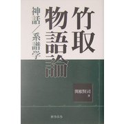 竹取物語論―神話/系譜学 [単行本]