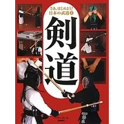 さあ、はじめよう!日本の武道〈2〉剣道 [全集叢書]