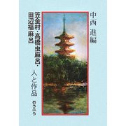 笠金村・高橋虫麻呂・田辺福麻呂 人と作品 [単行本]