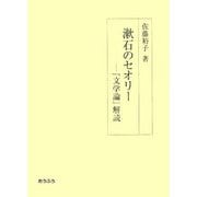 漱石のセオリー―『文学論』解読 [単行本]