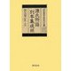 源氏物語別本集成続〈第5巻〉松風-少女 [全集叢書]