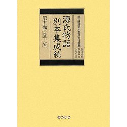 源氏物語別本集成続〈第5巻〉松風-少女 [全集叢書]