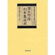 源氏物語別本集成続〈第5巻〉松風-少女 [全集叢書]