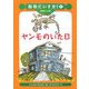 ヤンモのいた日(動物だいすき!〈1〉) [全集叢書]