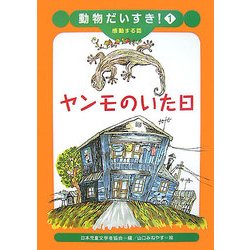 ヤンモのいた日(動物だいすき!〈1〉) [全集叢書]