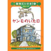 ヤンモのいた日(動物だいすき!〈1〉) [全集叢書]