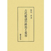 古代歌謡の終焉と変容 [単行本]